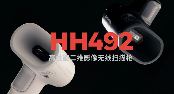 王牌特工Honeywell霍尼韋爾HH492出擊，解決多場景掃碼難題！