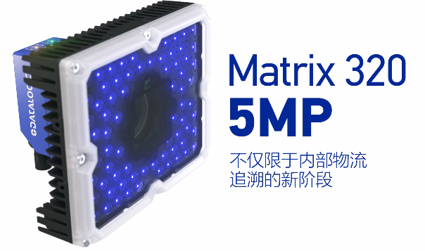 得利捷Matrix 320 5MP橫空出世，物流輸送線(xiàn)上的新機(jī)遇！