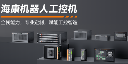 ?？禉C器人工控機——全棧能力，智控未來