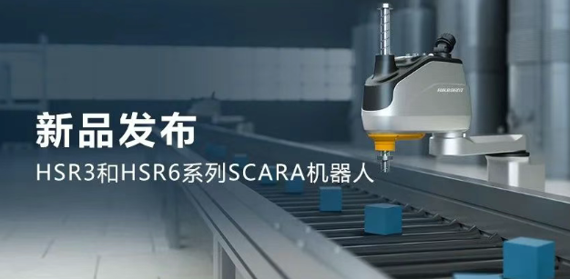 ?？礖SR3和HSR6系列SCARA機(jī)器人.png