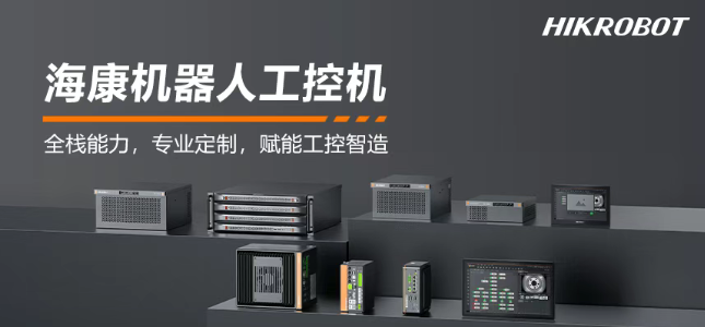 海康機(jī)器人工控機(jī)產(chǎn)品.png